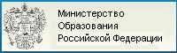 Сайт Министерства Образования РФ